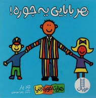 کتاب هر بابایی یه جوره! - تصویر 1