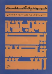 کتاب هر برند یک قصه است - front