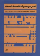 کتاب هر برند یک قصه است - تصویر 1