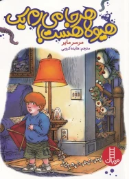 کتاب هر جا می رم یک هیولا هست - front
