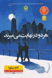 کتاب هر دو در نهایت می میرند (شومیز) - front