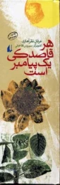 کتاب هر قاصدکی یک پیامبر است