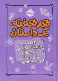 کتاب هر هفته 1 داستان - front