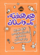کتاب هر هفته یک داستان - تصویر 1