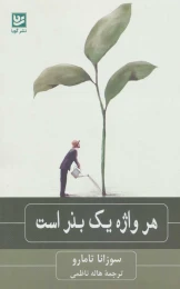 کتاب هر واژه یک بذر است - front