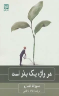 کتاب هر واژه یک بذر است - تصویر 1