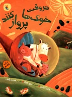 کتاب هروقت خوک‌ها پرواز کنند - تصویر 1