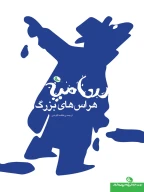 کتاب هراس‌های بزرگ - تصویر 1