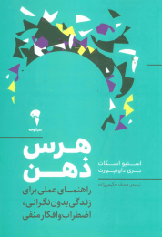 کتاب هرس ذهن - front