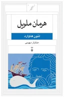 کتاب هرمان ملویل - تصویر 1