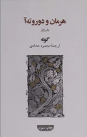 کتاب هرمان و دوروته‌آ - تصویر 1