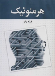 کتاب هرمنوتیک (زوار) - front