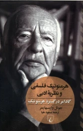 کتاب هرمنوتیک فلسفی و نظریه ادبی - front