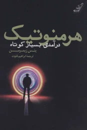 کتاب هرمنوتیک (کوله پشتی) - front
