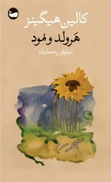 کتاب هرولد و مود - front