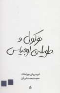 کتاب هرکول و طویله‌ی اوجیاس - تصویر 1