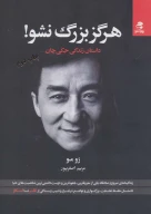 کتاب هرگز بزرگ نشو! - تصویر 1
