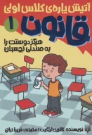 کتاب هرگز دوستت را به صندلی نچسبان - تصویر 1