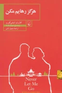 کتاب هرگز رهایم مکن - تصویر 1