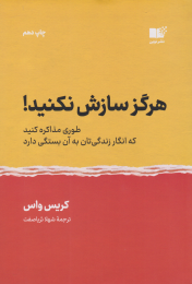 کتاب هرگز سازش نکنید - front