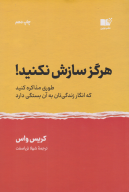 کتاب هرگز سازش نکنید - تصویر 1