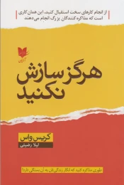 کتاب هرگز سازش نکنید - front