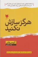 کتاب هرگز سازش نکنید - تصویر 1