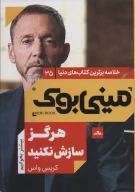 کتاب هرگز سازش نکنید - تصویر 1
