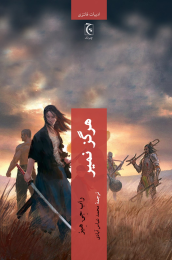 کتاب هرگز نمیر - front