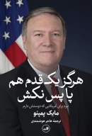 کتاب هرگز یک قدم هم پا پس نکش - تصویر 1