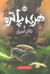 کتاب هری پاتر و تالار اسرار (جلد سخت) - front