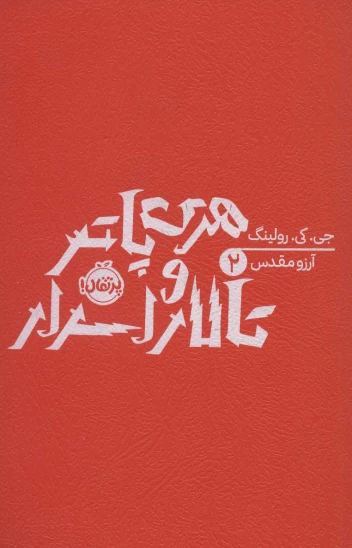 کتاب هری پاتر و تالار اسرار