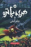 کتاب هری پاتر و جام آتش (جلد سخت) - تصویر 1
