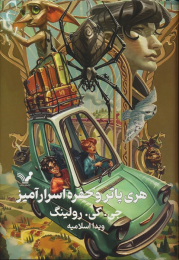 کتاب هری پاتر و حفره اسرارآمیز (جلد سخت) - front