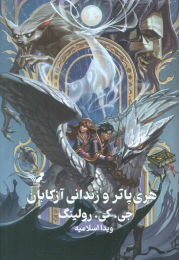 کتاب هری پاتر و زندانی آزکابان (جلد سخت) - front