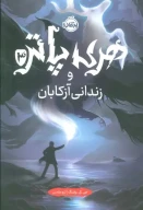 کتاب هری پاتر و زندانی آزکابان (جلد سخت) - تصویر 1