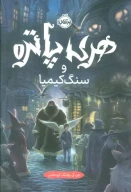 کتاب هری پاتر و سنگ کیمیا (جلد سخت) - تصویر 1