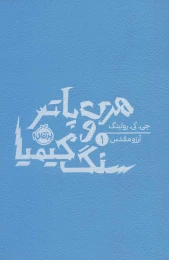 کتاب هری پاتر و سنگ کیمیا (شومیز) - front