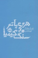 کتاب هری پاتر و سنگ کیمیا - تصویر 1