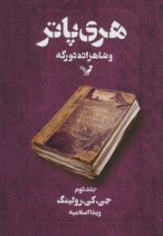 کتاب هری پاتر و شاهزاده دورگه 2 - front