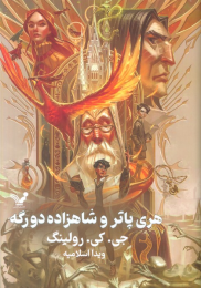 کتاب هری پاتر و شاهزاده دورگه (جلد سخت) - front