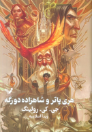 کتاب هری پاتر و شاهزاده دورگه (جلد سخت) - تصویر 1