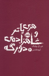 کتاب هری پاتر و شاهزاده ی دورگه 6 - front