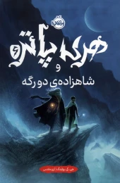 کتاب هری پاتر و شاهزاده ی دورگه (جلد سخت) - front