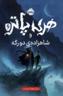 کتاب هری پاتر و شاهزاده‌ی دورگه (جلد سخت) - تصویر 1