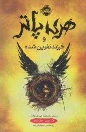 کتاب هری پاتر و فرزند نفرین شده (جلد سخت) - front