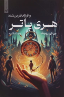 کتاب هری‌پاتر و فرزند نفرین‌شده (شومیز) - تصویر 1