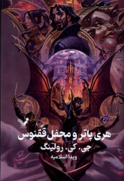 کتاب هری پاتر و محفل ققنوس (جلد سخت) - front