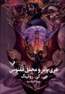 کتاب هری پاتر و محفل ققنوس (جلد سخت) - تصویر 1
