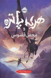 کتاب هری پاتر و محفل ققنوس (جلد سخت) - front